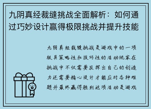 九阴真经裁缝挑战全面解析：如何通过巧妙设计赢得极限挑战并提升技能