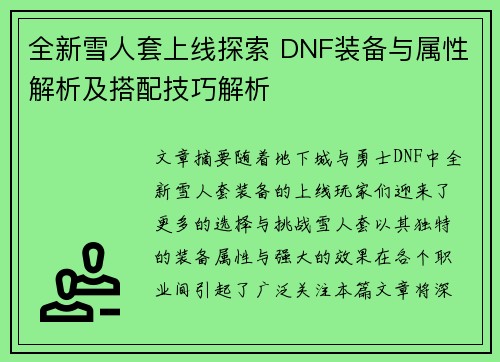 全新雪人套上线探索 DNF装备与属性解析及搭配技巧解析