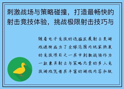 刺激战场与策略碰撞，打造最畅快的射击竞技体验，挑战极限射击技巧与智慧比拼