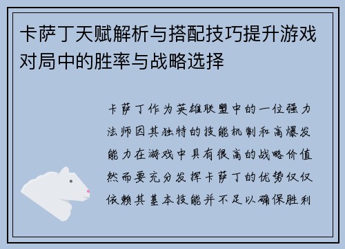 卡萨丁天赋解析与搭配技巧提升游戏对局中的胜率与战略选择