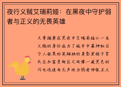 夜行义贼艾瑞莉娅：在黑夜中守护弱者与正义的无畏英雄