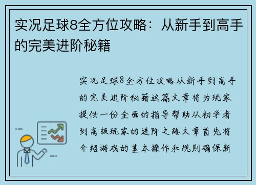 实况足球8全方位攻略：从新手到高手的完美进阶秘籍