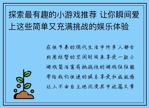 探索最有趣的小游戏推荐 让你瞬间爱上这些简单又充满挑战的娱乐体验