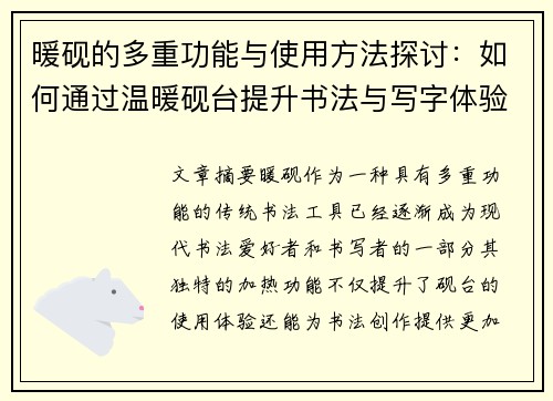 暖砚的多重功能与使用方法探讨：如何通过温暖砚台提升书法与写字体验