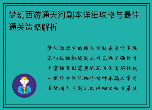 梦幻西游通天河副本详细攻略与最佳通关策略解析
