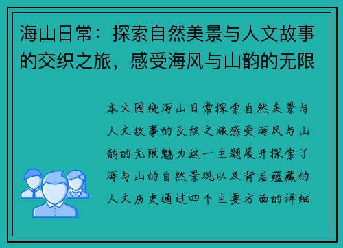 海山日常：探索自然美景与人文故事的交织之旅，感受海风与山韵的无限魅力