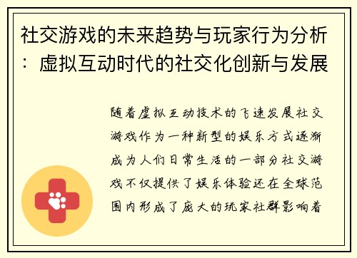 社交游戏的未来趋势与玩家行为分析：虚拟互动时代的社交化创新与发展潜力