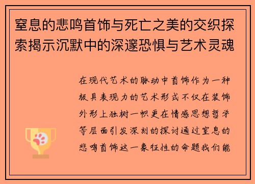 窒息的悲鸣首饰与死亡之美的交织探索揭示沉默中的深邃恐惧与艺术灵魂