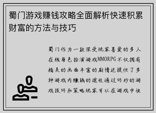 蜀门游戏赚钱攻略全面解析快速积累财富的方法与技巧