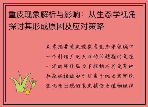 重皮现象解析与影响：从生态学视角探讨其形成原因及应对策略