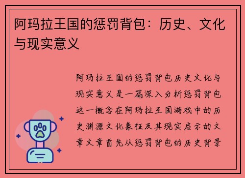 阿玛拉王国的惩罚背包：历史、文化与现实意义