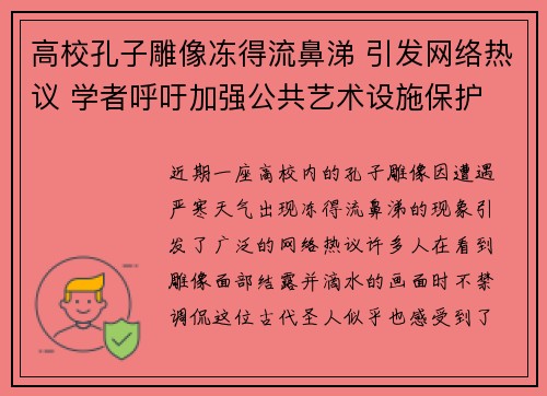 高校孔子雕像冻得流鼻涕 引发网络热议 学者呼吁加强公共艺术设施保护