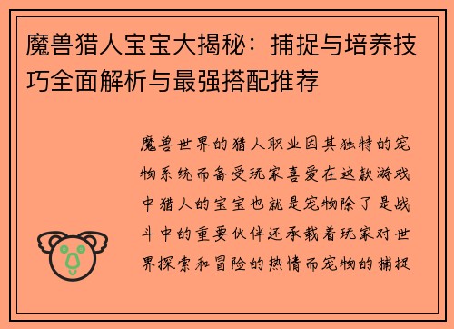魔兽猎人宝宝大揭秘：捕捉与培养技巧全面解析与最强搭配推荐