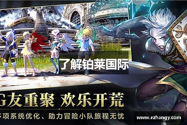 <p><strong>铂莱官方网站</strong>公司成立于2011年，总部位于江西省宜春市。作为一家专注于游戏研发与发行的创新型企业，<strong>铂莱官方网站</strong>凭借其独特的创意理念和强大的技术研发实力，迅速在国内外游戏行业中崭露头角。公司致力于为全球玩家提供高质量、富有创意的数字娱乐体验，涵盖了从PC端到移动端的多平台游戏内容，成功吸引了大量游戏爱好者的关注和支持。</p><p><strong>铂莱官方网站</strong>的成立，源于一群游戏爱好者和技术研发人员的共同梦想。在成立之初，<strong>铂莱官方网站</strong>仅由少数几位年轻的游戏开发者组成，他们怀揣着对游戏世界的热爱，目标就是创造出既富有娱乐性又具有深度的游戏作品。凭借团队成员丰富的行业经验与无穷的创作灵感，公司很快在游戏开发领域中站稳了脚跟。</p><p>经过几年的努力，<strong>铂莱官方网站</strong>逐渐成长为行业内具有竞争力的游戏公司之一。公司不仅拥有一支高素质的游戏研发团队，还建立了强大的技术平台，能够支持大规模的游戏制作与运营。从最初的一款小游戏起步，<strong>铂莱官方网站</strong>逐渐推出了多款备受玩家喜爱的作品，覆盖了角色扮演、策略、竞技等多个类型，并且通过不断优化和更新，赢得了玩家的口碑与认可。</p><p>尤其在移动游戏领域，<strong>铂莱官方网站</strong>凭借其精湛的技术与创意，推出了一系列极具吸引力的作品。例如，《碧海奇迹》系列、以及多人在线竞技游戏《极限征途》等，都成为了国内外市场中的热门产品。这些游戏不仅在玩家中积累了庞大的粉丝基础，还在行业内获得了多个奖项和荣誉，进一步巩固了<strong>铂莱官方网站</strong>的行业地位。</p><p>为了实现全球化布局，<strong>铂莱官方网站</strong>还不断拓展海外市场，通过与国际知名发行平台的合作，成功将多款游戏推向了海外。无论是在欧美，还是在东南亚、日韩等地，<strong>铂莱官方网站</strong>的作品都取得了不小的成功。公司在全球范围内拥有强大的用户基础，并持续提升用户体验，以确保每一款游戏都能够满足不同文化背景和需求的玩家。</p><p>展望未来，<strong>铂莱官方网站</strong>将继续秉承“创新、激情、品质”的核心价值观，深入探索虚拟现实、增强现实等新兴技术，并在游戏的内容创意与技术研发上不断追求突破。公司将进一步加大研发投入，完善全球化战略，力争在未来成为全球领先的数字娱乐企业之一。</p><p><strong>铂莱官方网站</strong>在发展过程中始终坚持“玩家至上”的理念，注重倾听玩家的声音，并在游戏设计和玩法优化上不断改进。相信在未来的岁月里，<strong>铂莱官方网站</strong>将继续创造更多令人惊叹的游戏作品，为玩家带来更多丰富多彩的娱乐体验。</p>